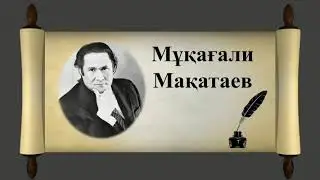 мұқағали мақатаев қиын не бар / 068  KIIN NE BAR