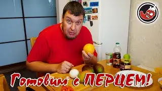 ЧИЛИ СОУС: ЧТО САМОЕ ГЛАВНОЕ