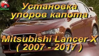 Установка упоров капота (амортизаторов) на Mitsubishi Lancer X (www.upora net)