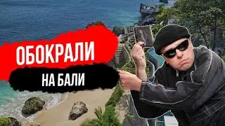 Бали. Воры проникли на виллу пока мы спали. Обокрали на Бали. Воры на Бали.