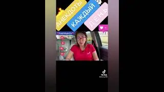 Про машинистов поезда! Анекдоты ТИК ТОК! 