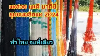 โคตรทึ่ง!! หมู่บ้านผลิตแห 2024 ที่นี่มีแต่ของดี