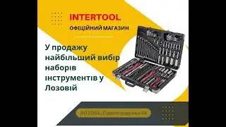 Интертул Лозовая Павлоградская 74 Наборы инструментов