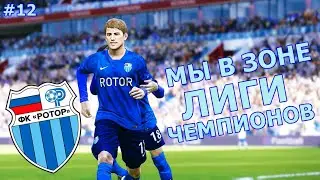 МЫ В ЗОНЕ ЛИГИ ЧЕМПИОНОВ | КАРЬЕРА ЗА РОТОР В PES 2020