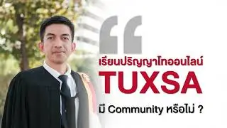 เรียนปริญญาโทออนไลน์ ม.ธรรมศาสตร์ หลักสูตร M.B.A. ดียังไง | คุณแป้ง มหาบัณฑิต TUXSA จะมาเล่าให้ฟัง