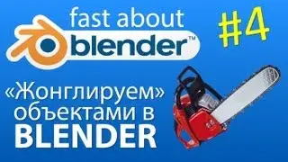 #4 Видеоурок: «Жонглируем» объектами в Blender
