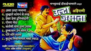 उल्टा जमाना अहिराणी गाणी  | Ulta Jamana | Aahiranii Songs