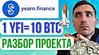 yearn.finance YFI купил жду 10Х, биткоин и альткоины