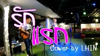 รักแรก  -  Cover By Lhin
