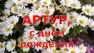 АРТУР, С ДНЕМ РОЖДЕНИЯ