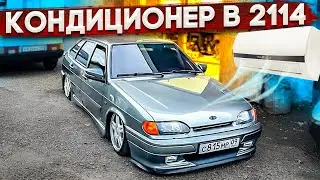 КОНДИЦИОНЕР НА 2114! СТОИТ ЛИ ТОГО? + ВЫРЕЗАЛ ЛОНЖЕРОНЫ