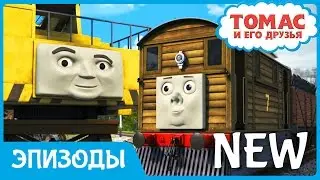 Мультик Томас и его друзья. Ложный слух