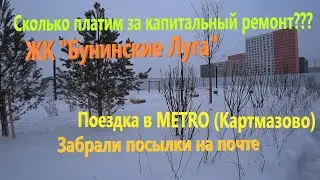 87. Сколько платим за капитальный ремонт в ЖК 