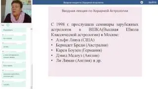Вводная лекция по Хорарной Астрологии Добрянской Ольги