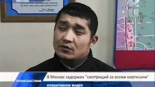 В Москве задержан смотрящий за всеми киргизами    KP RU   Москва