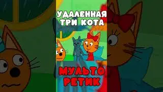 СТРАШНАЯ СЕРИЯ три кота 