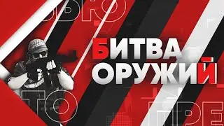 БИТВА ОРУЖИЙ | STANDOFF 2