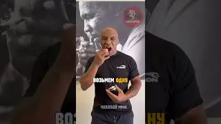 МАЙК ТАЙСОН КИДАЕТ СНЮС