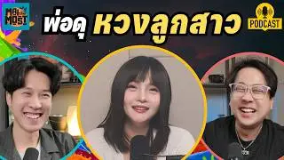 พ่อดุ หวงลูกสาว : น้องจีน | [MAITHEMOST Podcast]