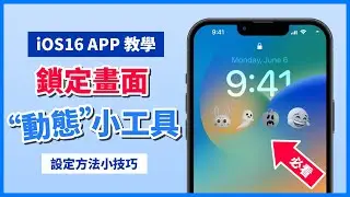 【iOS 16】鎖定畫面 x 動態小工具 APP 教學｜個人化鎖屏GIF Widgets小技巧｜iPhone 用戶必看｜客製化超可愛貼圖 - Lively Widget