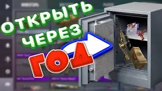 ЗАКОНСЕРВИРОВАЛ ПРЕДМЕТЫ НА ГОД в Стандофф 2