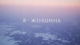 практика я-женщина
