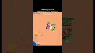 Не когда так не говорите! #brawlstars #бравлстарс #бравл #brawl