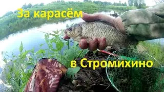 За карасём в Стромихино