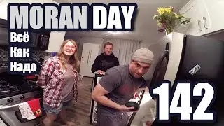 Moran Day 142 - Всё Как Надо