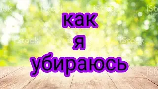 Как я убираюсь