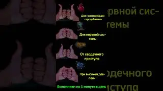 Боли в сердце, давление, учащенное сердцебиение - выполняйте эти просты упражнения #shorts