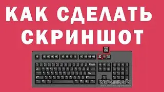 Как Сделать Скриншот на Windows 10