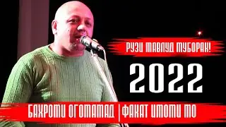 Бахроми Огомамад Шох Карим Имоми мо!  |Рузи Мавлуд муборак|