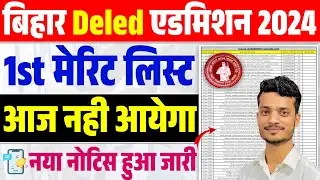 bihar deled 1st merit list 2024 | bihar deled first merit list 2024 | bihar deled allotment letter