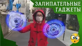 ИНТЕРЕСНЫЕ ШТУКИ #4 УДИВИТЕЛЬНЫЕ НАУЧНЫЕ ИГРУШКИ И НЕВЕРОЯТНЫЕ ГАДЖЕТЫ