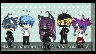 Команда) и также задавайте вопросы и действия)