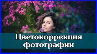 Цветокоррекция фотографии в Photoshop. Усиление цвета