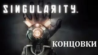 Все концовки Singularity