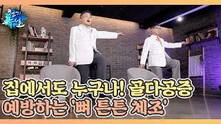 집에서도 누구나! 골다공증 예방하는 '뼈 튼튼 체조' MBN 220812 방송