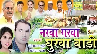 Narwa Garwa Ghurwa Bari ! Video Song ! Sita ram Khunte & Chandrika Tandan !!