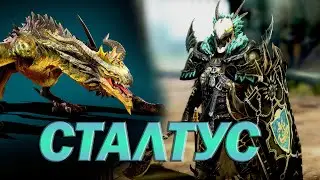 RAID: СТАЛТУС ДРАКОБОРЕЦЬ ГАЙД/ Raid: Shadow Legends