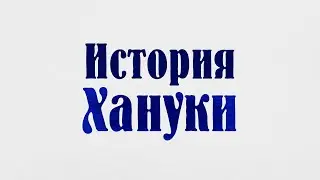 История Хануки (мультфильм)