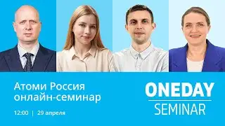 Онлайн семинар Атоми 29.04.2023
