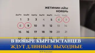 В НОЯБРЕ КЫРГЫЗСТАНЦЕВ ЖДУТ ДЛИННЫЕ ВЫХОДНЫЕ