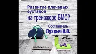 8 Развитие плечевывых суставов с помощью тренажера БМС