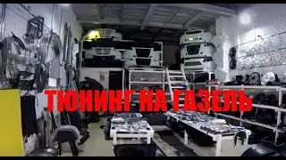Тюнинг на газель. Склад запчастей по тюнингу и железу для газели