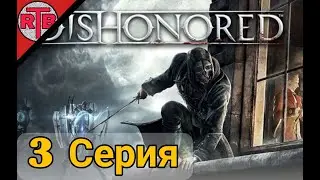 3 Серия Dishonored: Dunwall City Trials