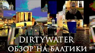 Обзор на Балтики. dirtywater. Питерский выпуск.