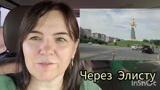 Сальск или Элиста . Где дорога лучше .Раздумья путешественника