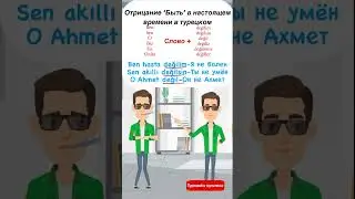Отрицание в глаголе быть в турецком языке #турецкийязык
